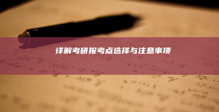 详解考研报考点选择与注意事项